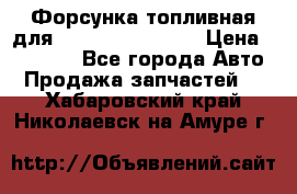 Форсунка топливная для Cummins ISF 3.8  › Цена ­ 13 000 - Все города Авто » Продажа запчастей   . Хабаровский край,Николаевск-на-Амуре г.